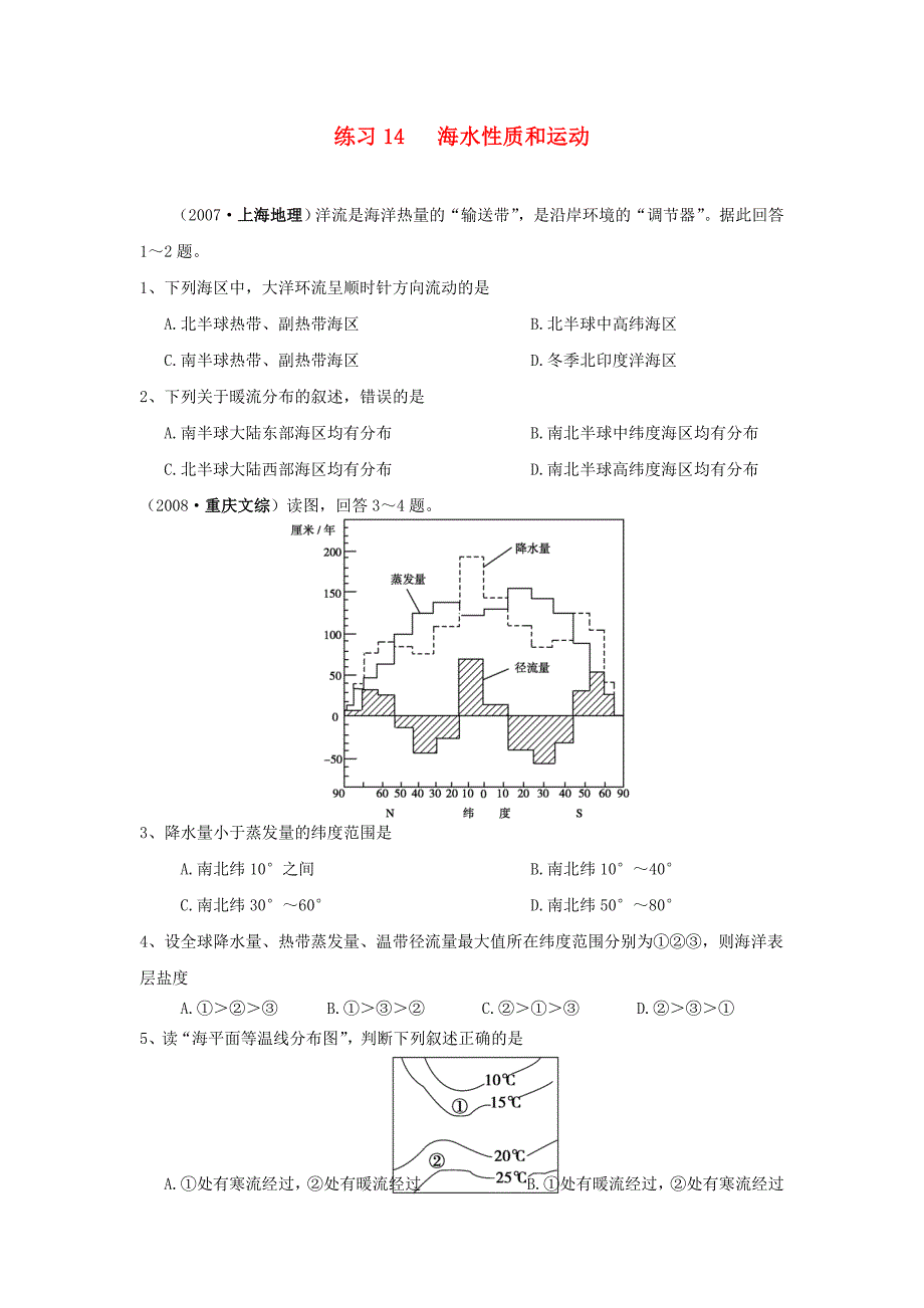 高三地理 14-海水性质和运动练习 人教版.doc_第1页