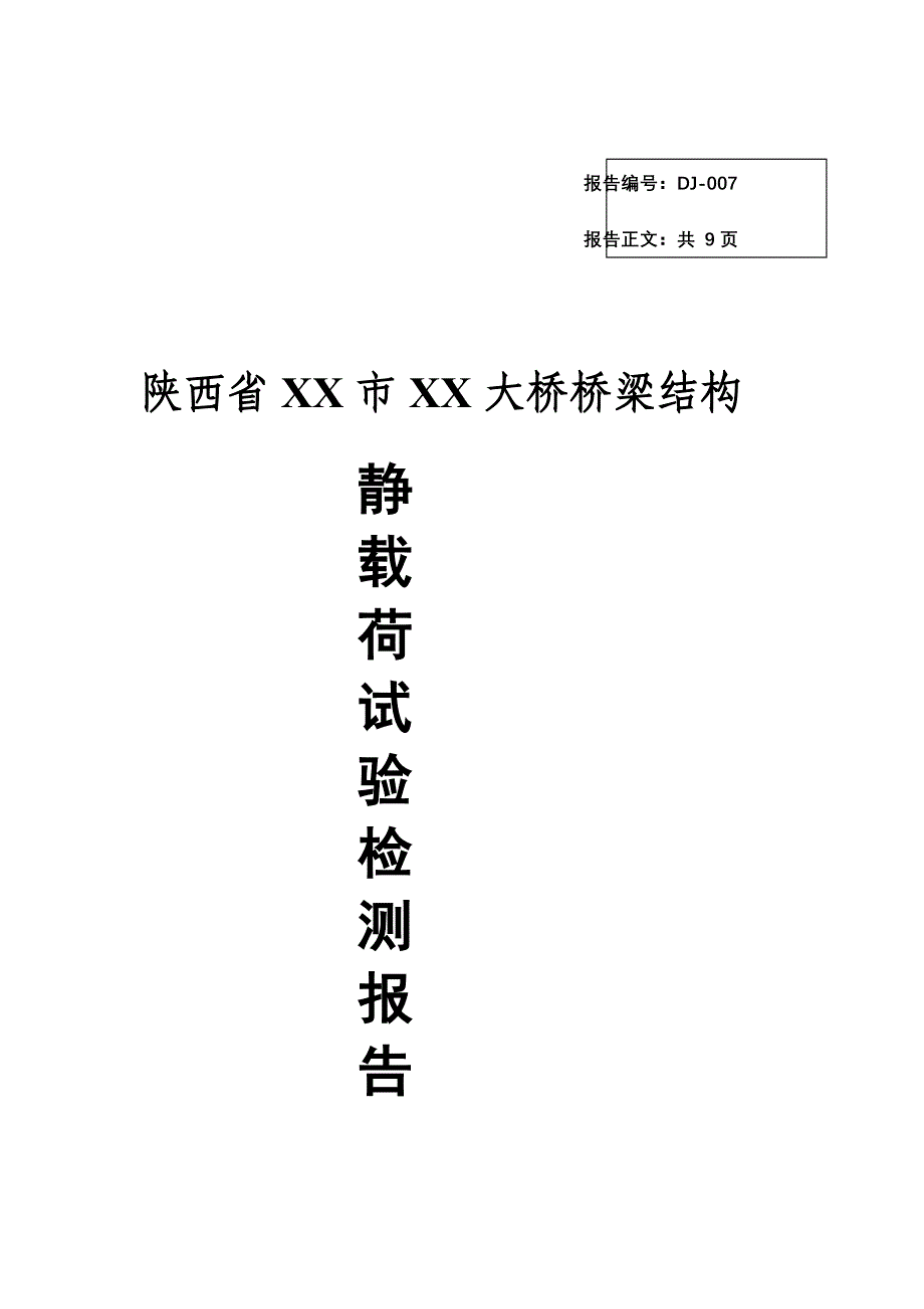 cXX大桥桥梁结构静载试验报告_第1页