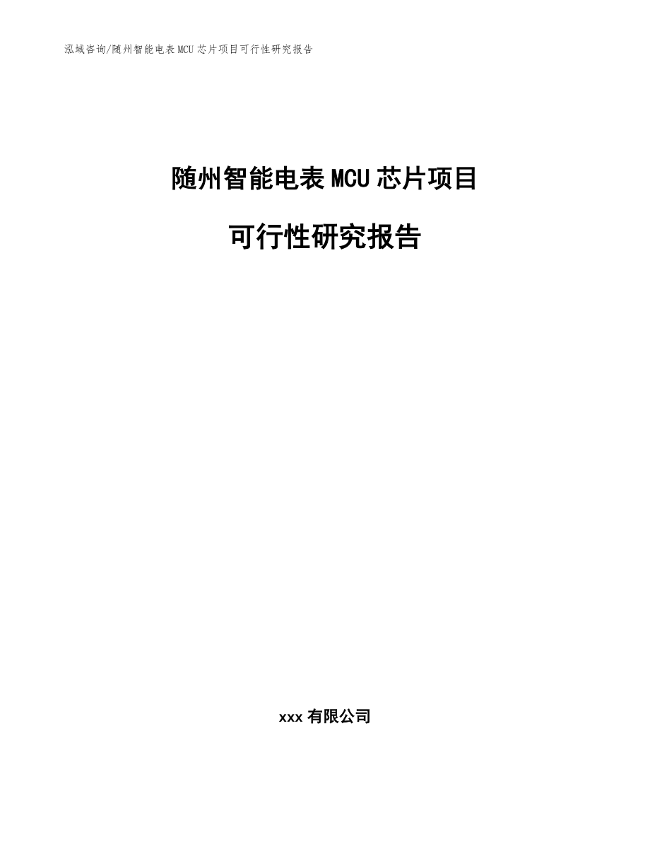 随州智能电表MCU芯片项目可行性研究报告参考模板_第1页