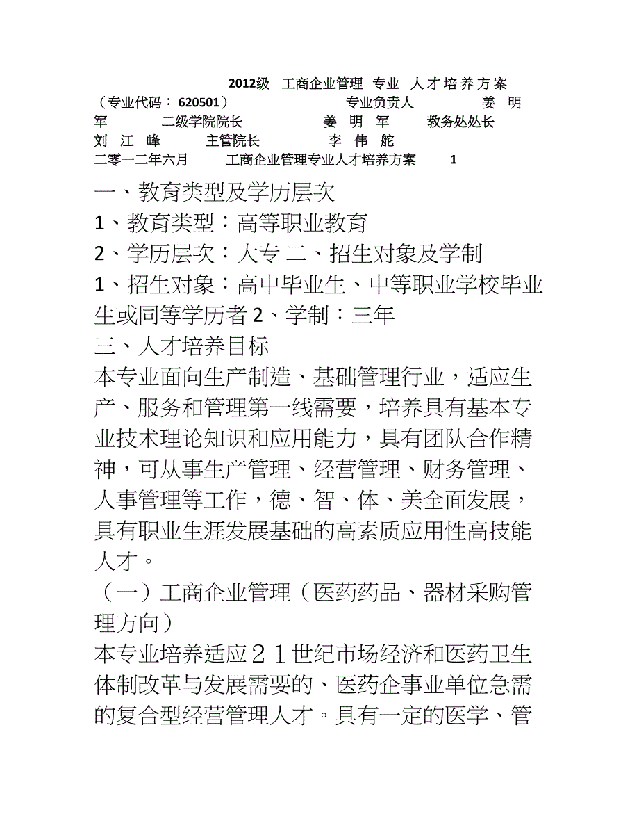 工商企业管理专业人才培养方案_第1页