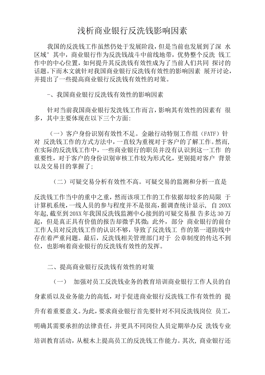 浅析商业银行反洗钱影响因素._第1页