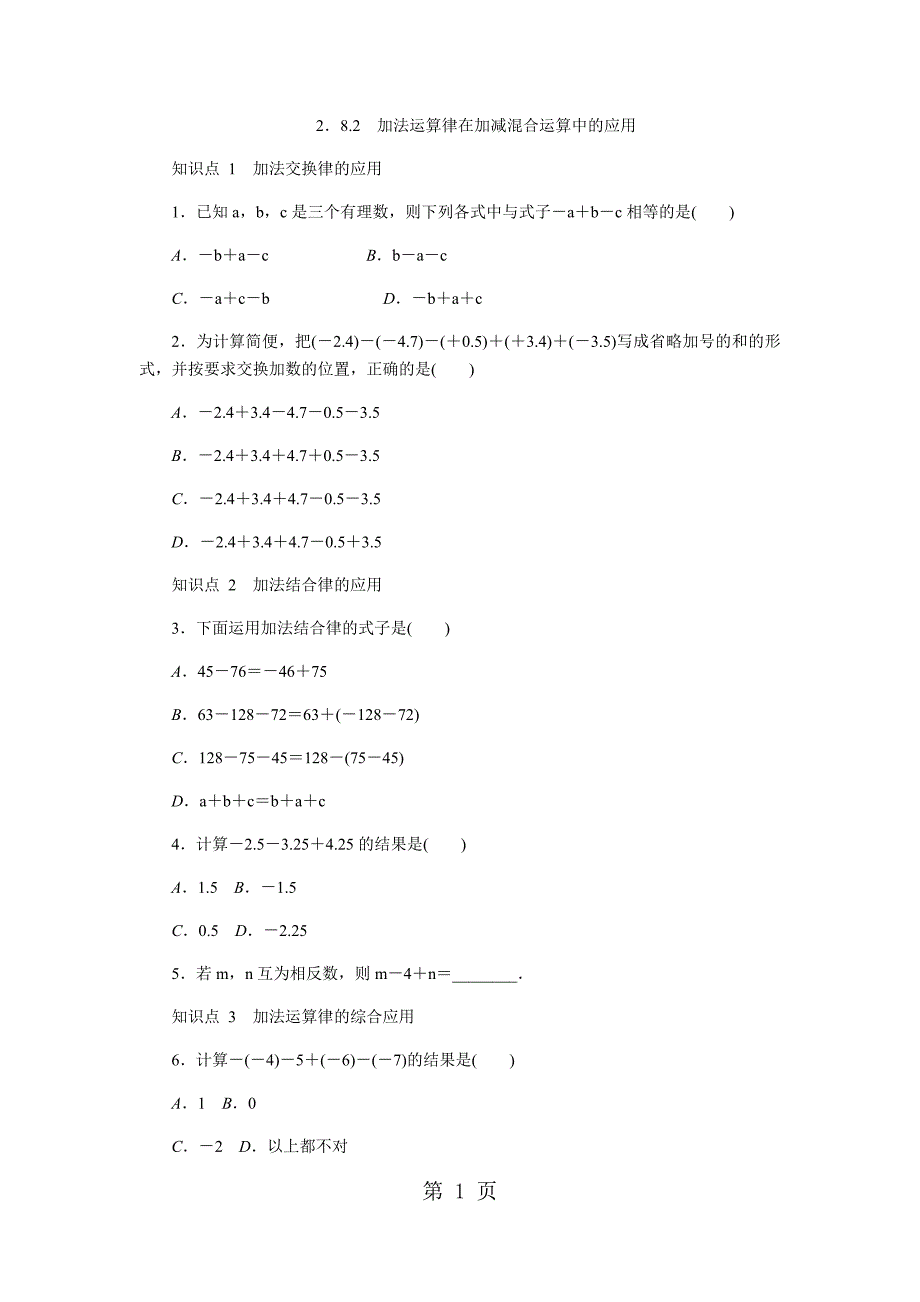 2023年加法运算律在加减混合运算中的应用.docx_第1页