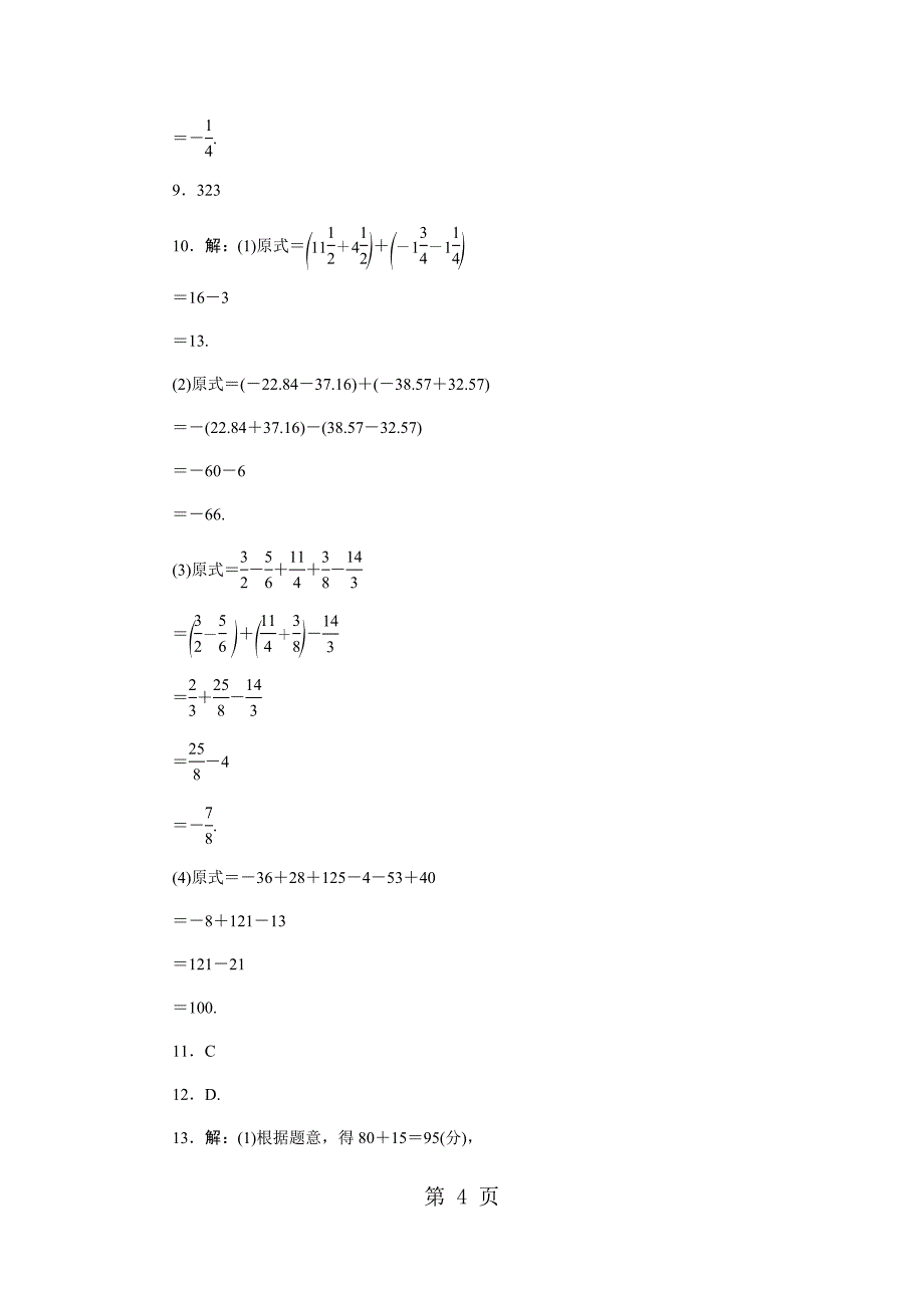 2023年加法运算律在加减混合运算中的应用.docx_第4页