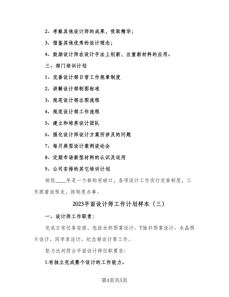 2023平面设计师工作计划样本（三篇）.doc_第4页