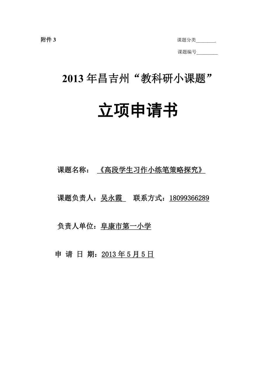 高段学生习作小练笔策略探究(申报表_第1页