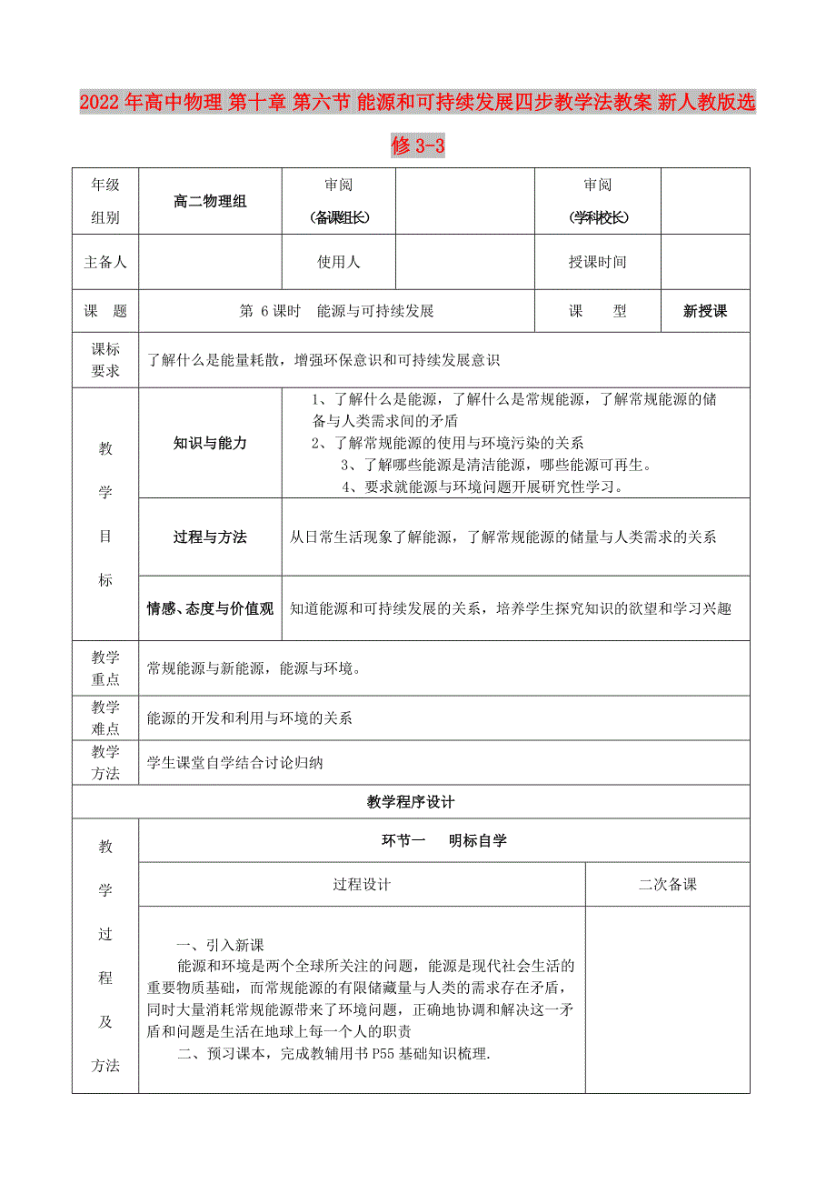 2022年高中物理 第十章 第六节 能源和可持续发展四步教学法教案 新人教版选修3-3_第1页