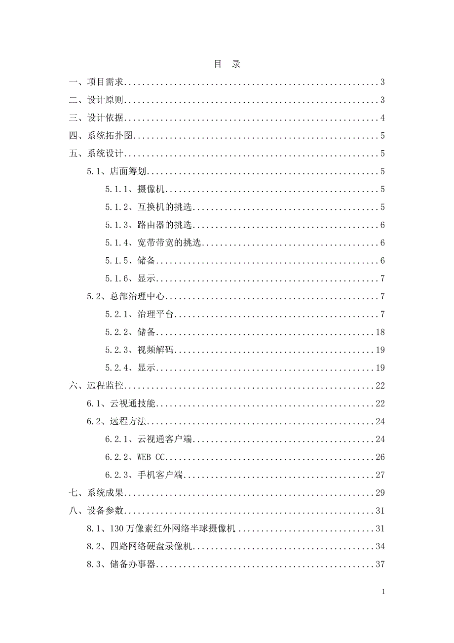 远程连锁网络监控系统方案规划_第2页