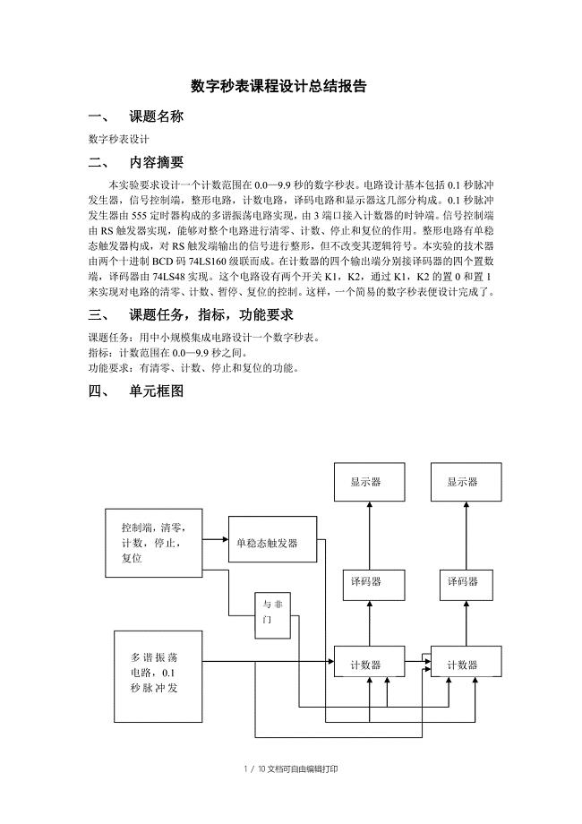 数字秒表设计总结报告