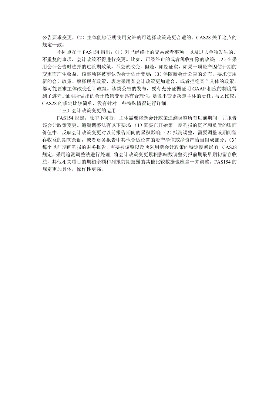 关于对中美会计政策变更准则比较的研究_第2页