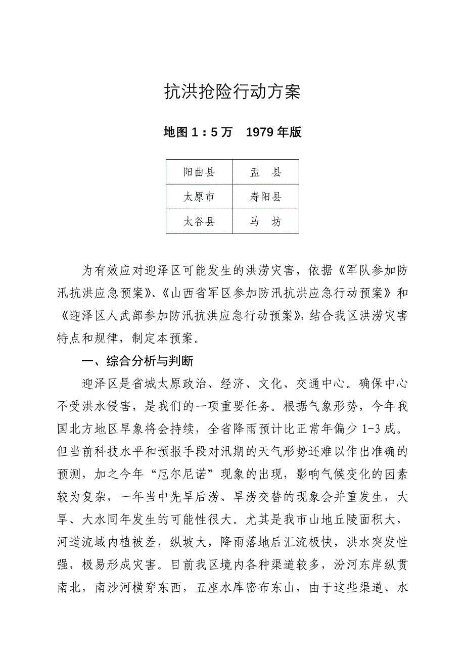 民兵三连抗洪抢险行动方案_第1页