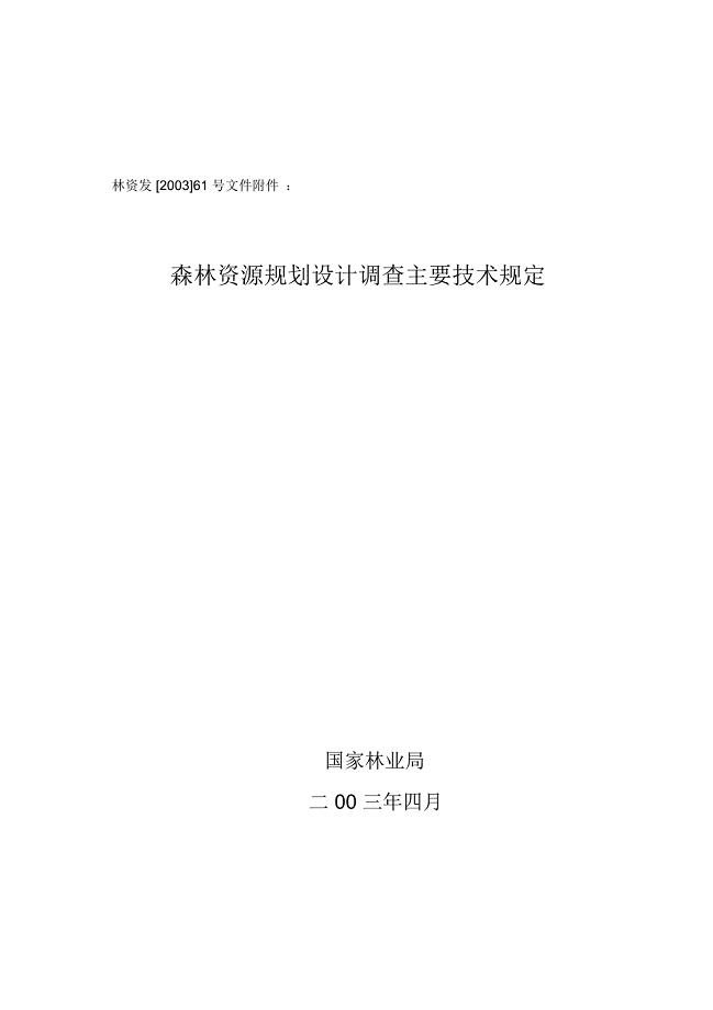 森林资源规划设计调查主要技术规定