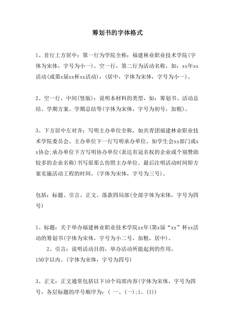 策划书的字体格式.doc_第1页