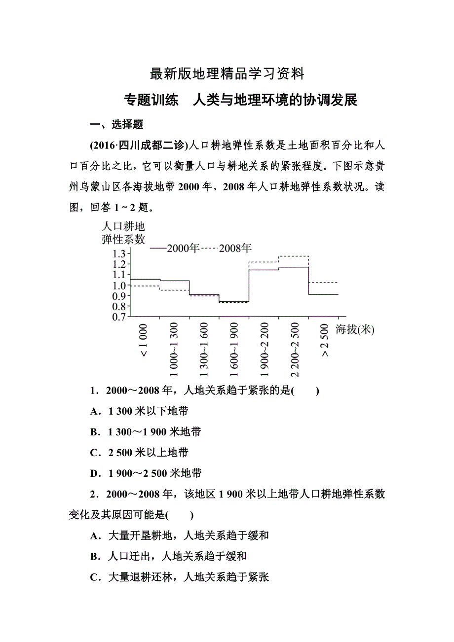 【最新】高考地理一轮复习专题训练 人类与地理环境的协调发展 Word版含答案_第1页