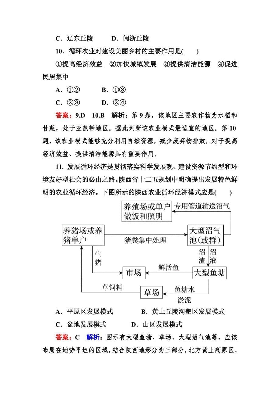 【最新】高考地理一轮复习专题训练 人类与地理环境的协调发展 Word版含答案_第5页