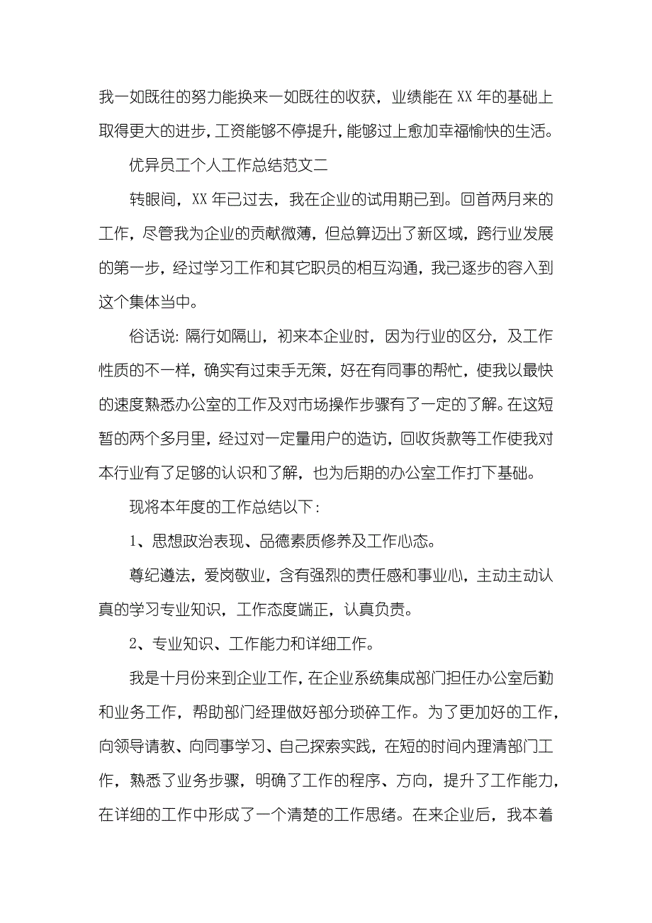 优异员工个人工作总结 员工工作总结_第4页