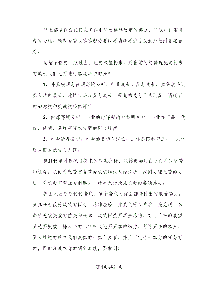 2023销售员工半年工作总结（8篇）_第4页