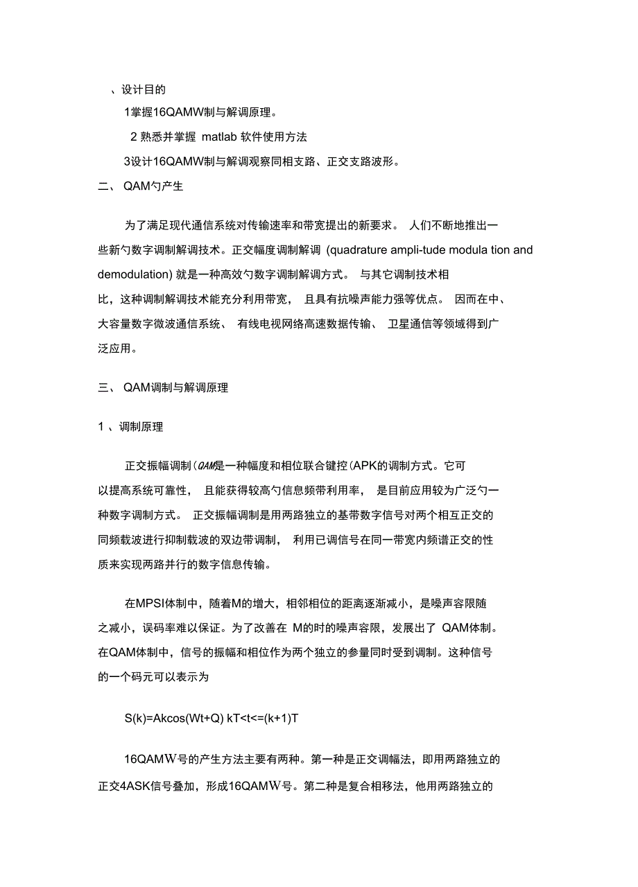 设计目的1掌握16QAM调制与解调原理2熟悉并掌握matlab_第1页