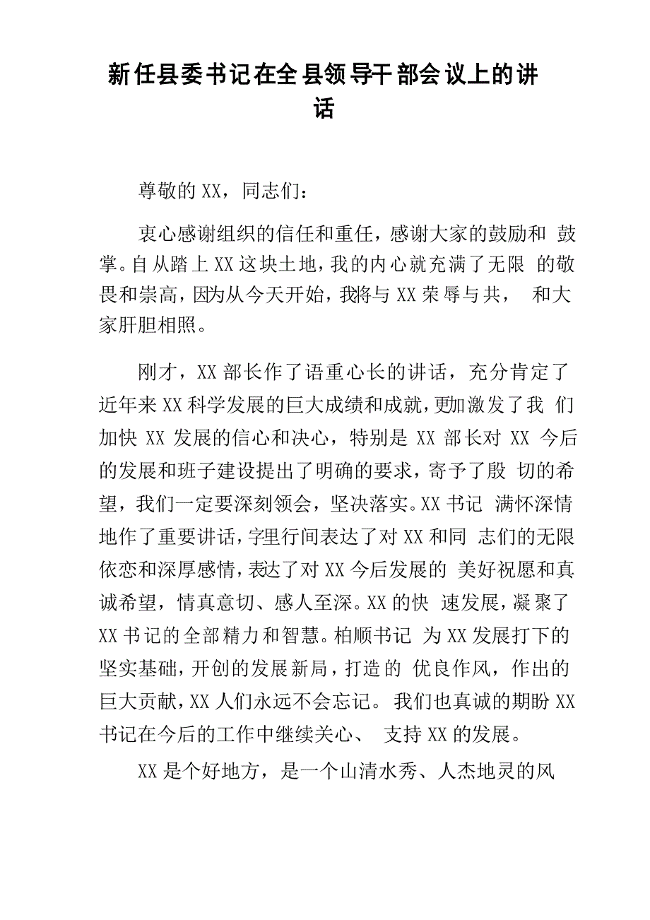 新任县委书记在全县领导干部会议上的讲话_第1页