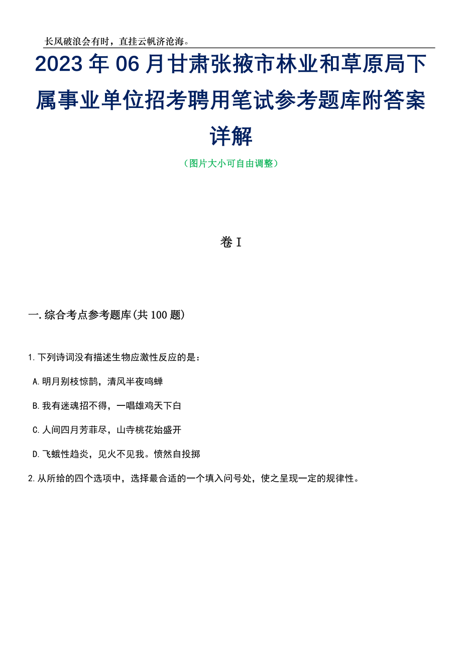 2023年06月甘肃张掖市林业和草原局下属事业单位招考聘用笔试参考题库附答案详解_第1页