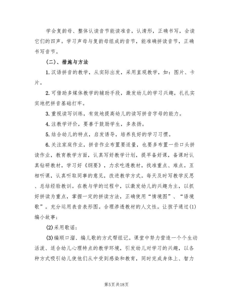 学前班教师教学工作计划范文(6篇)_第5页