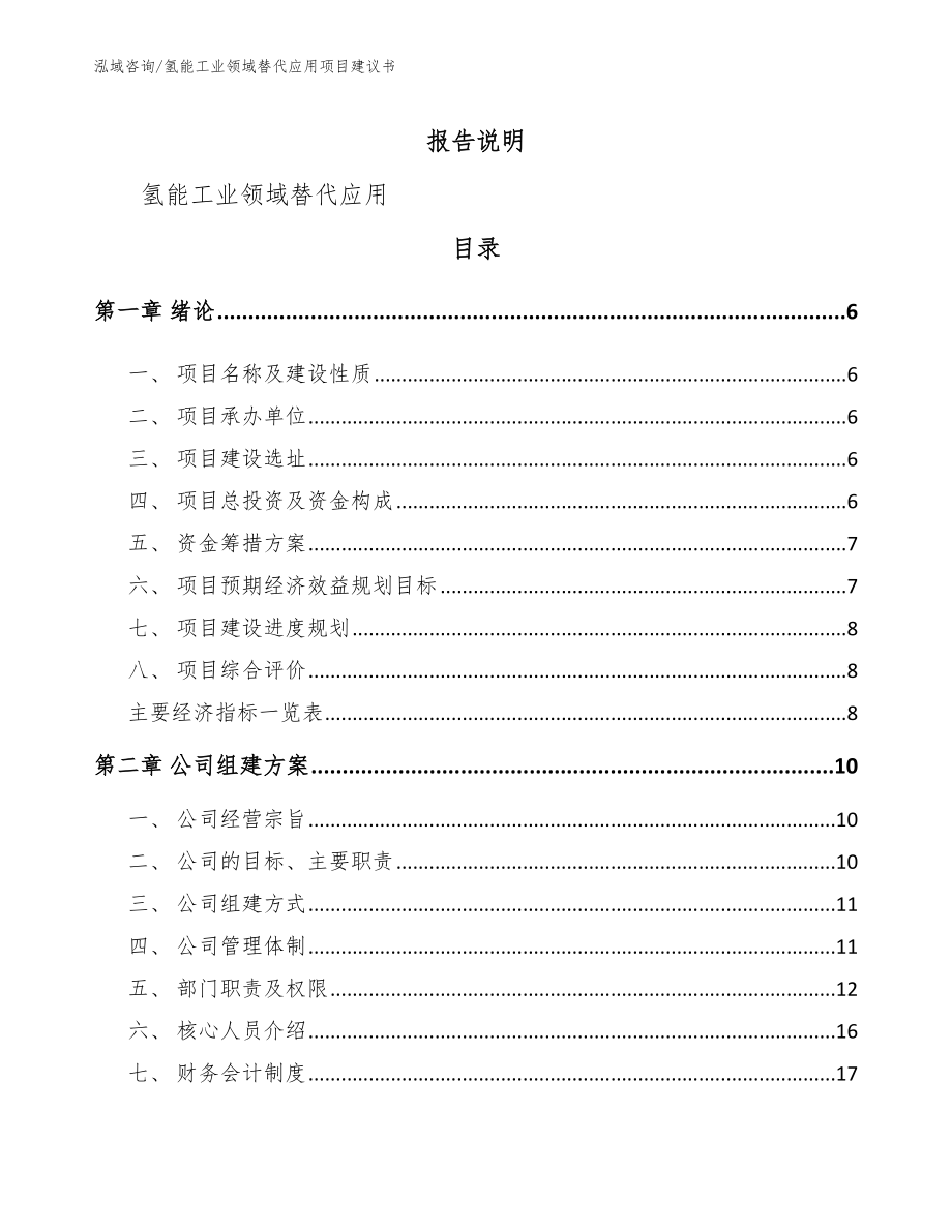 氢能工业领域替代应用项目建议书_模板参考_第1页