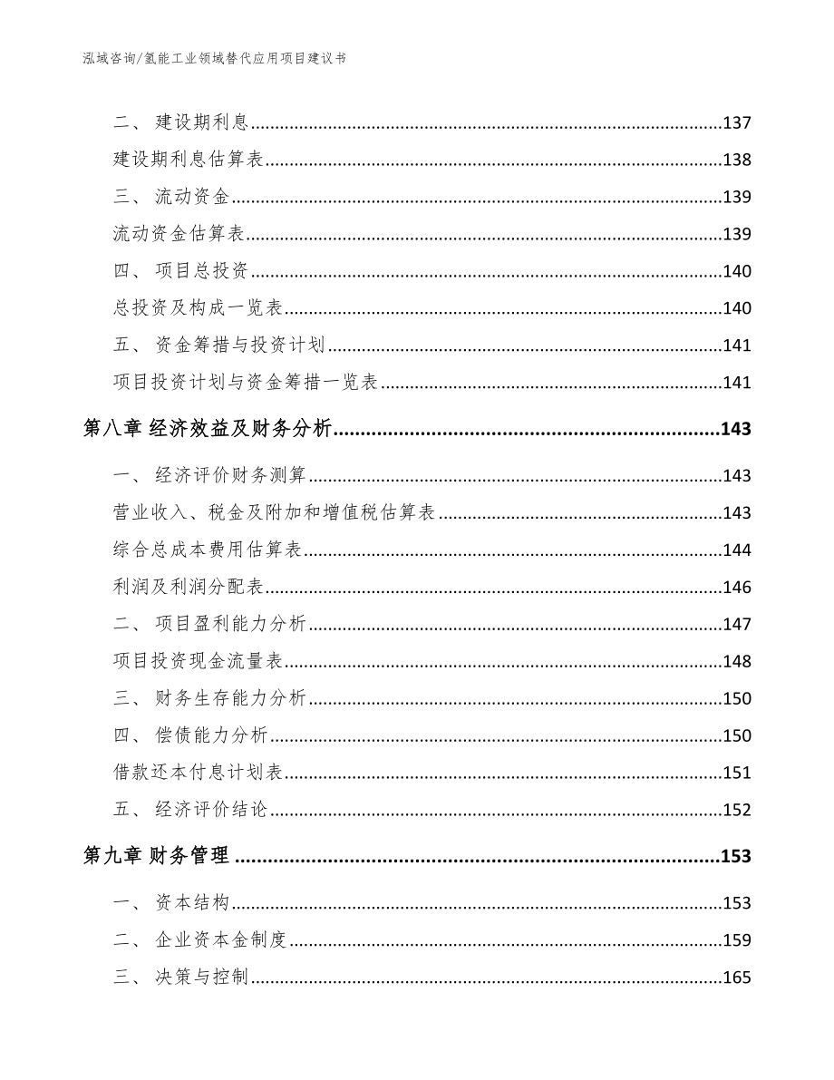 氢能工业领域替代应用项目建议书_模板参考_第4页