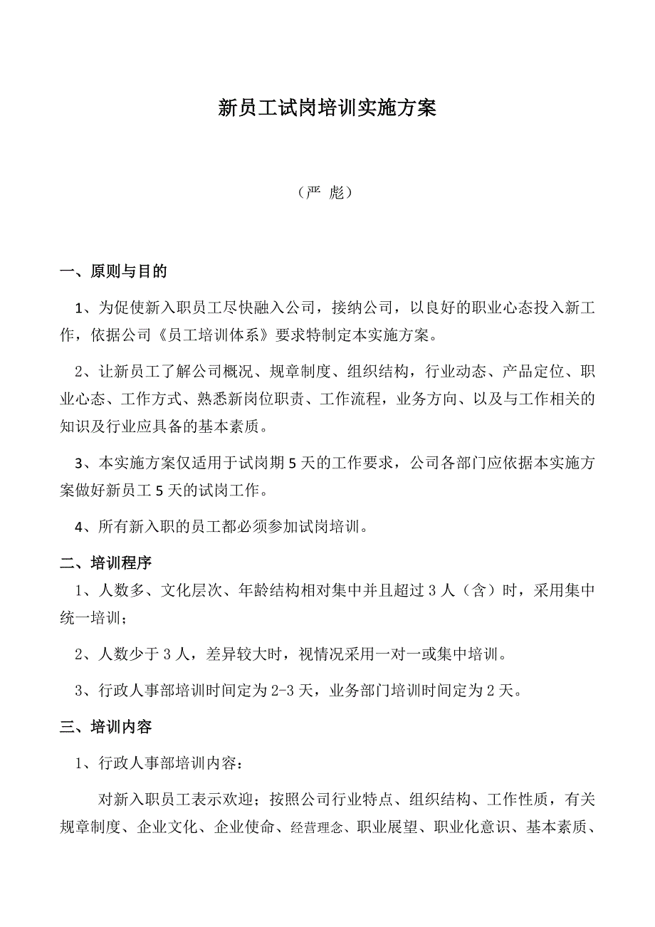 新员工试岗培训实施方案新_第1页