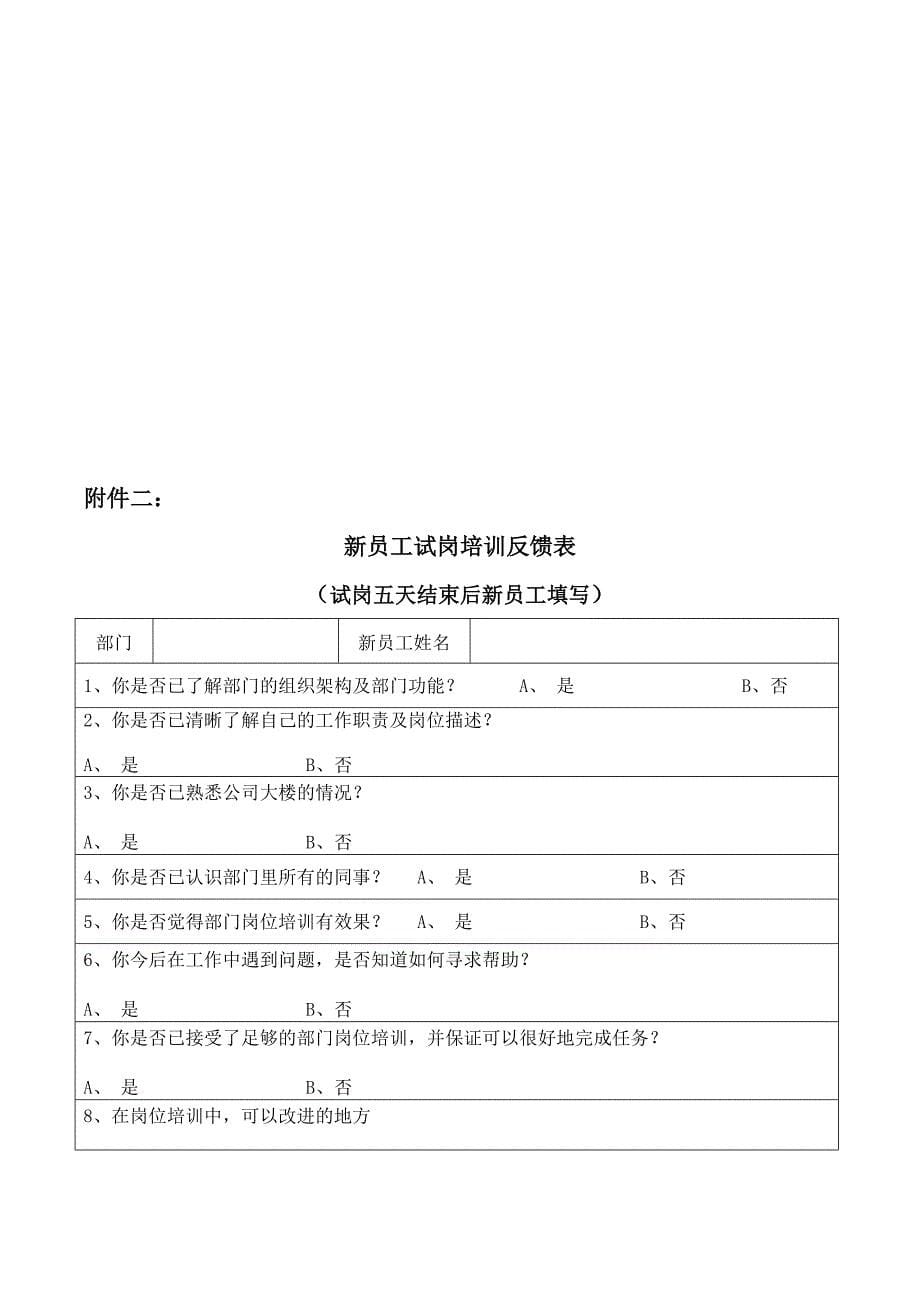 新员工试岗培训实施方案新_第5页