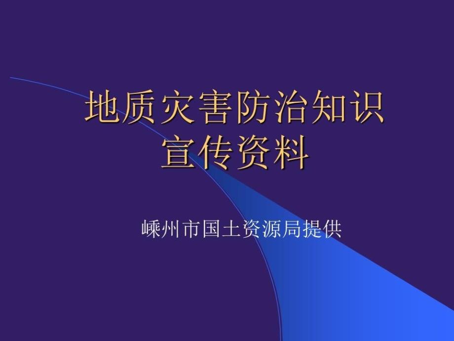 《地质灾害防治知识》PPT课件.ppt_第1页