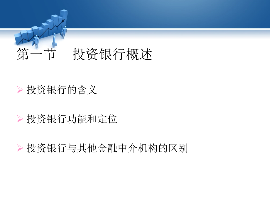 工程投资银行业务与经营(1)_第1页