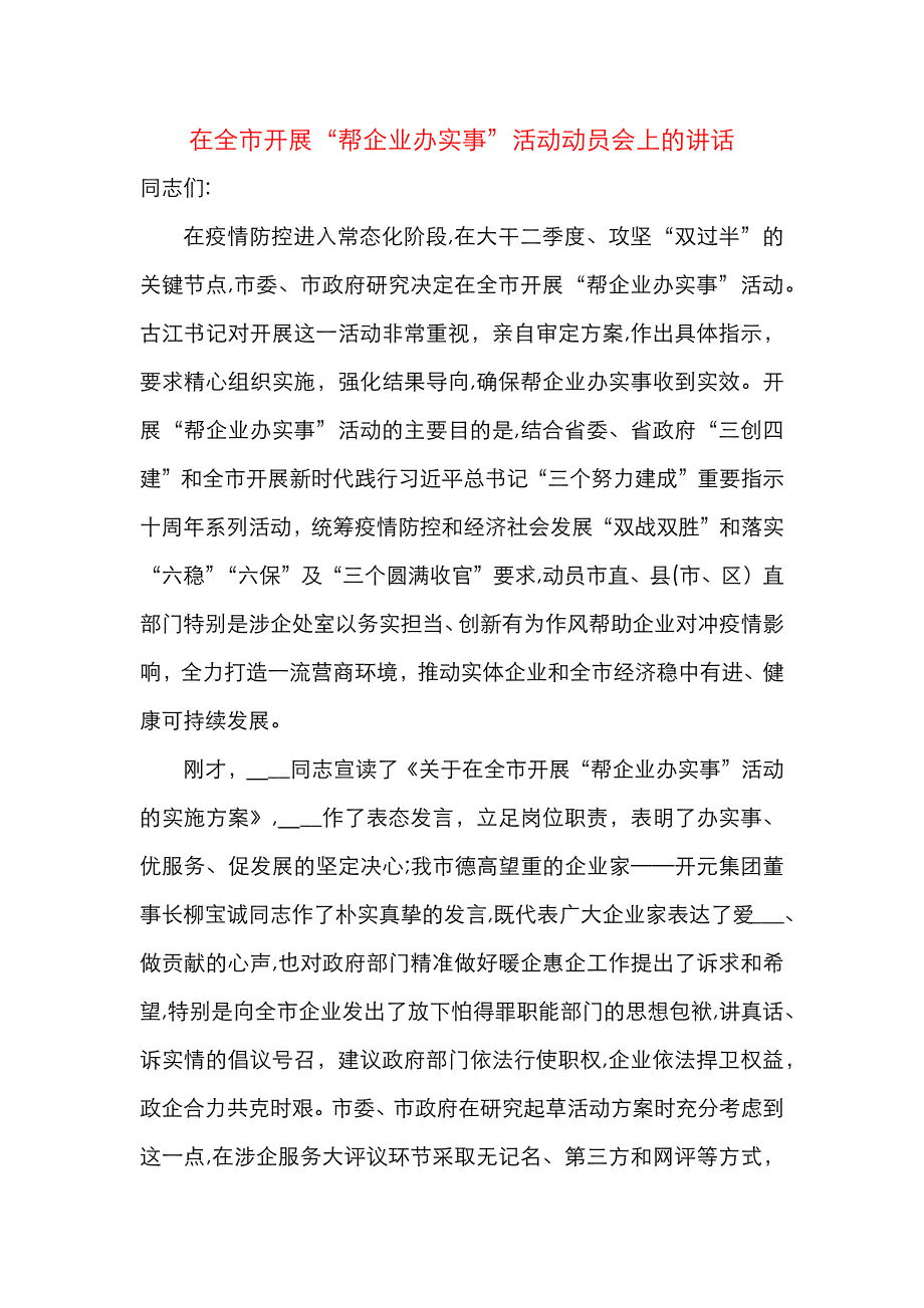 在全市开展帮企业办实事活动动员会上的讲话_第1页