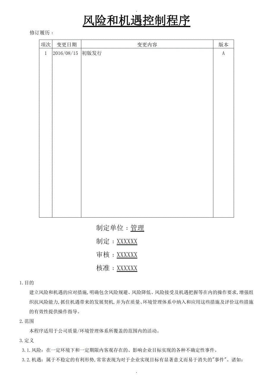 风险和机遇控制程序_A_第1页