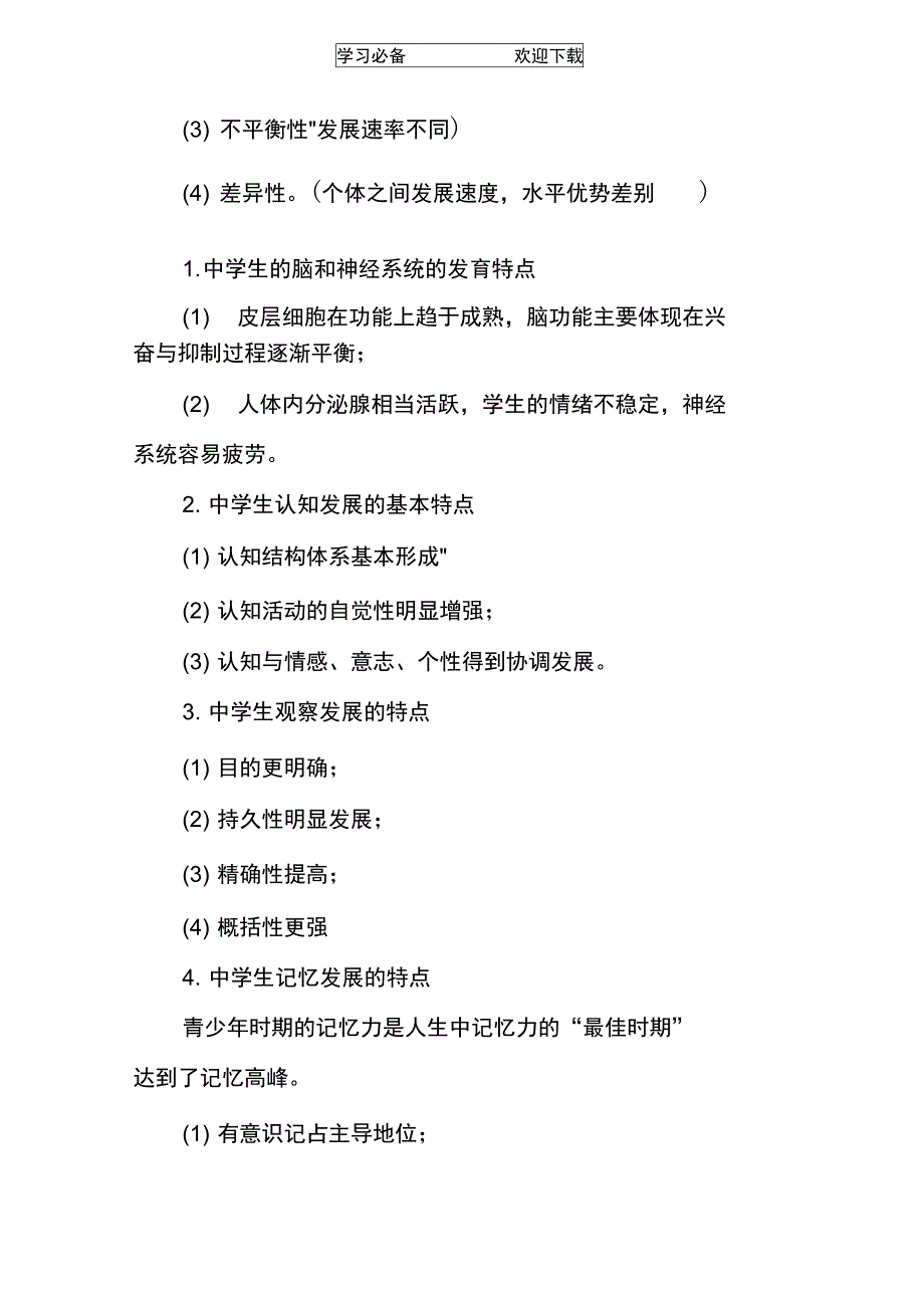 中学教育心理学知识点_第4页