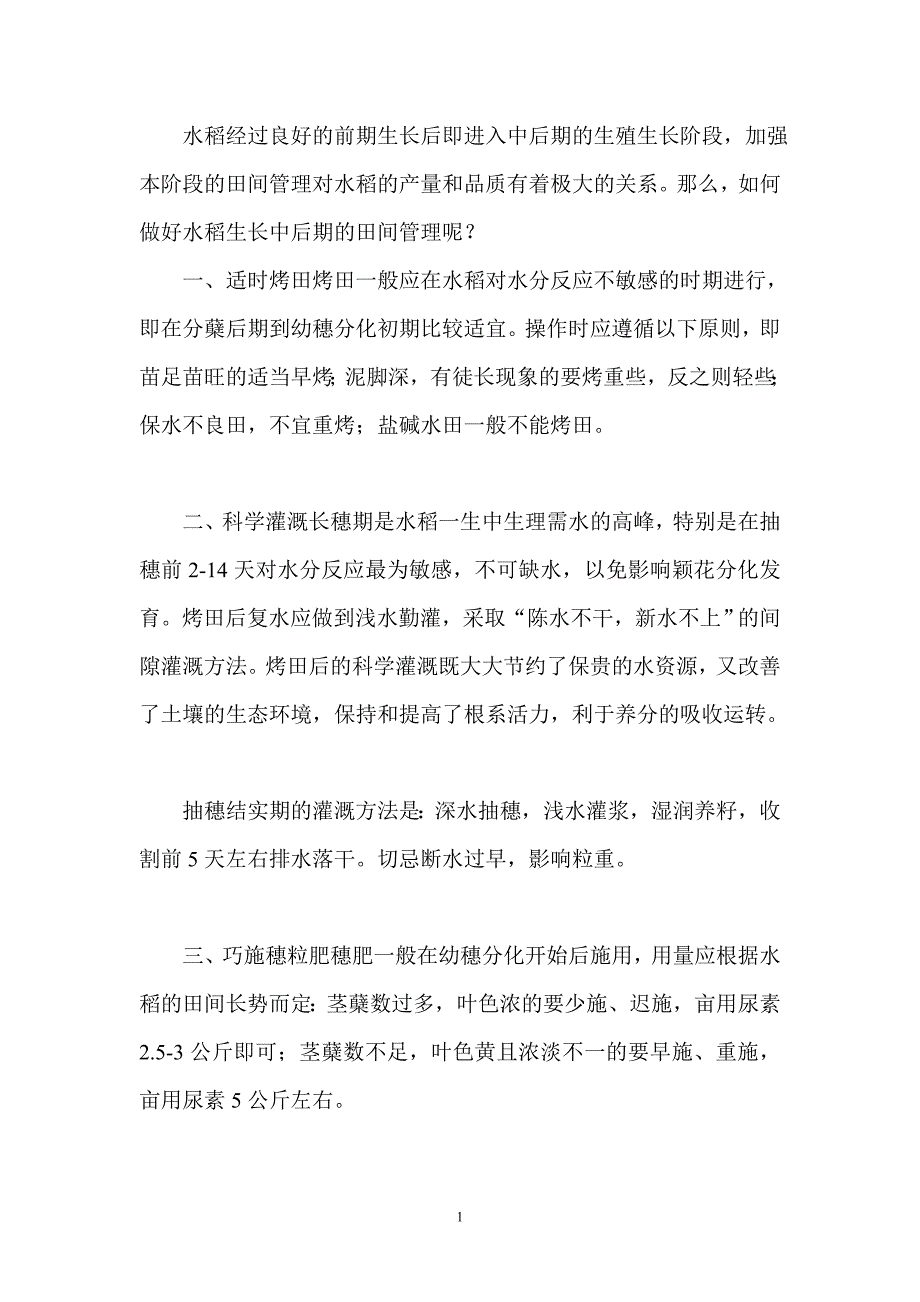 水稻生长中后期的田间管理.doc_第1页