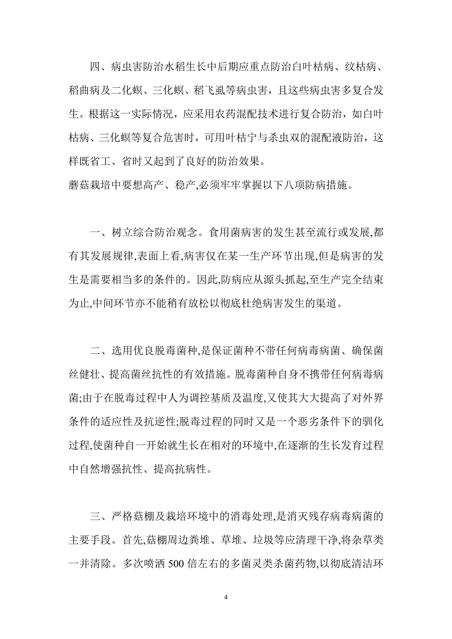 水稻生长中后期的田间管理.doc_第4页