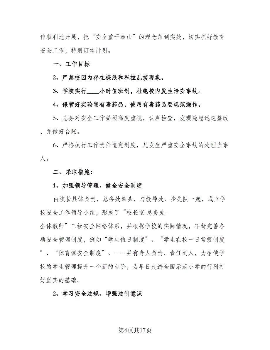 学校新学期安全工作计划范文（八篇）.doc_第4页