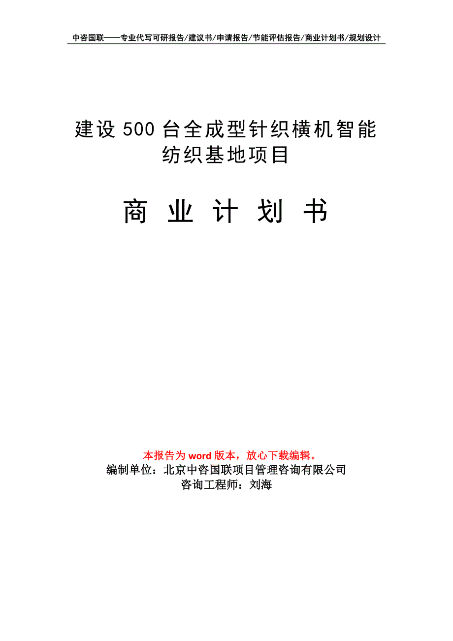 建设500台全成型针织横机智能纺织基地项目商业计划书写作模板_第1页