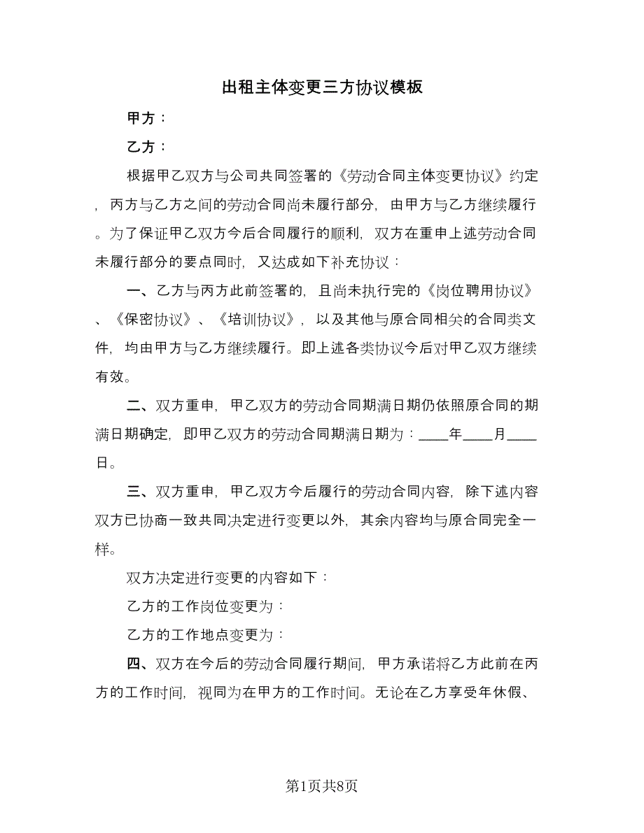 出租主体变更三方协议模板（五篇）.doc_第1页