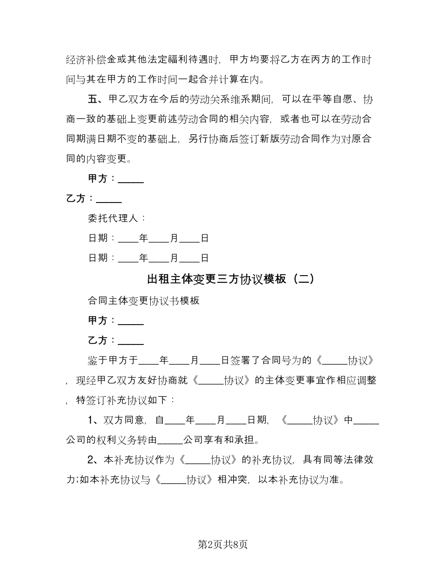 出租主体变更三方协议模板（五篇）.doc_第2页