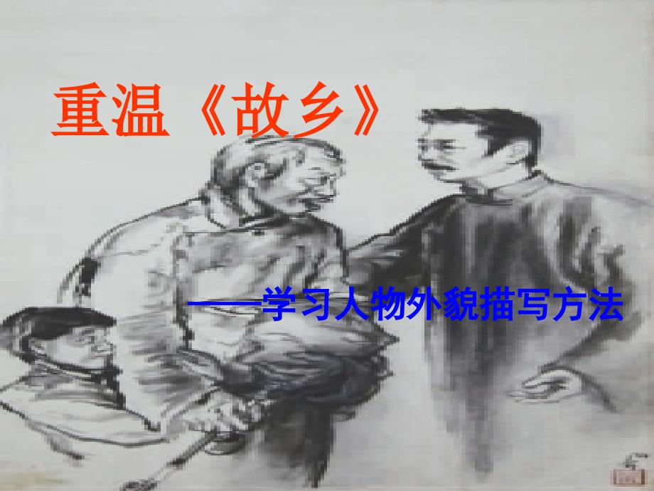 重温《故乡》学习人物外貌描写方法_第1页