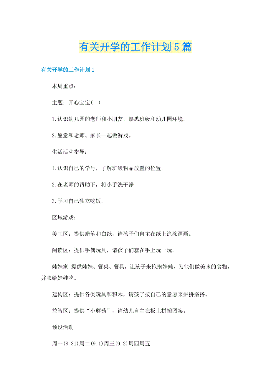 有关开学的工作计划5篇_第1页