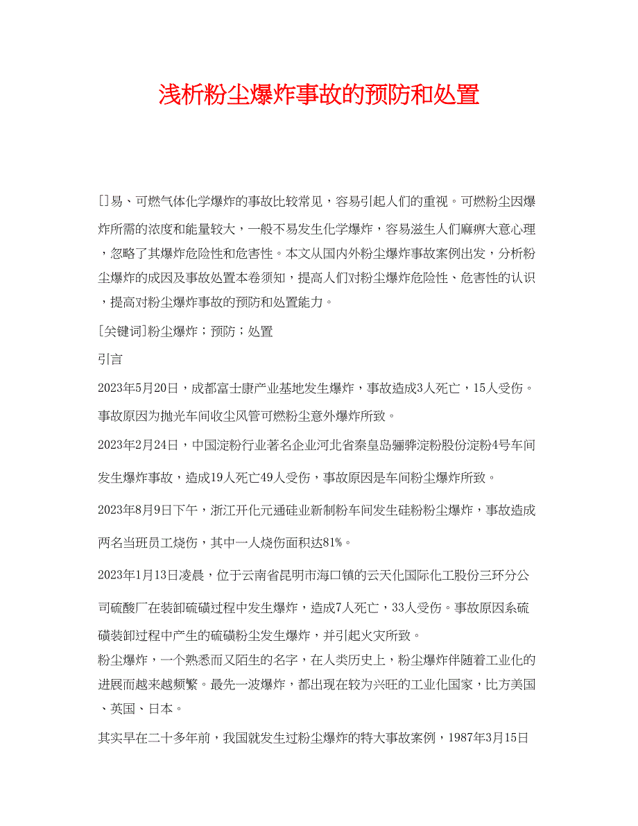 2023年《安全管理论文》之浅析粉尘爆炸事故的预防和处置.docx_第1页