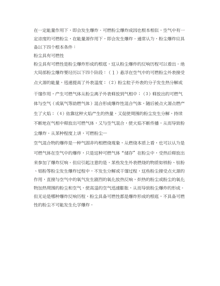 2023年《安全管理论文》之浅析粉尘爆炸事故的预防和处置.docx_第3页