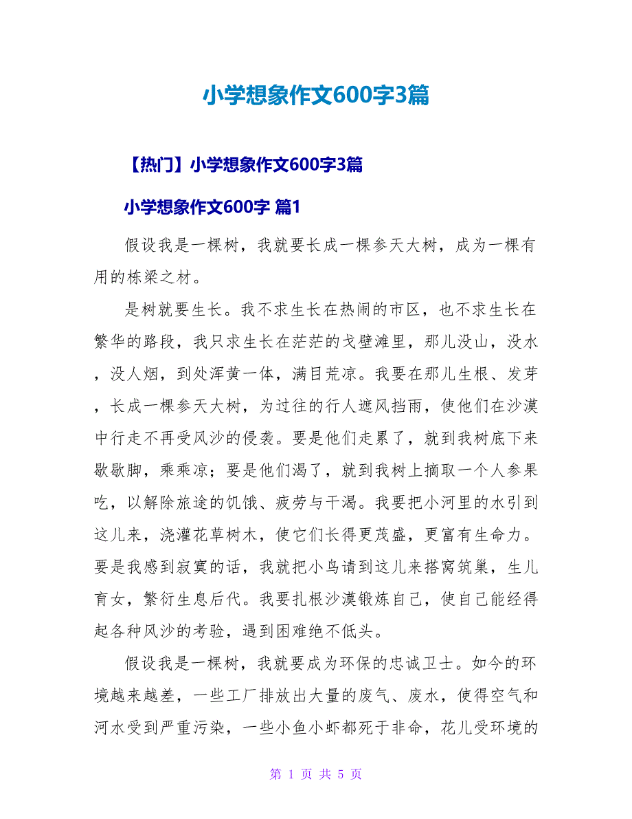 小学想象作文600字3篇.doc_第1页