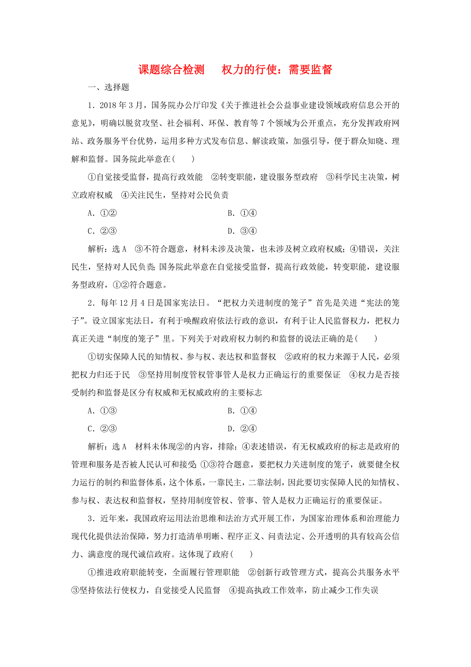 高考政治新创新一轮复习 课题综合检测 权力的行使 需要监督（含解析）-人教版高三政治试题_第1页