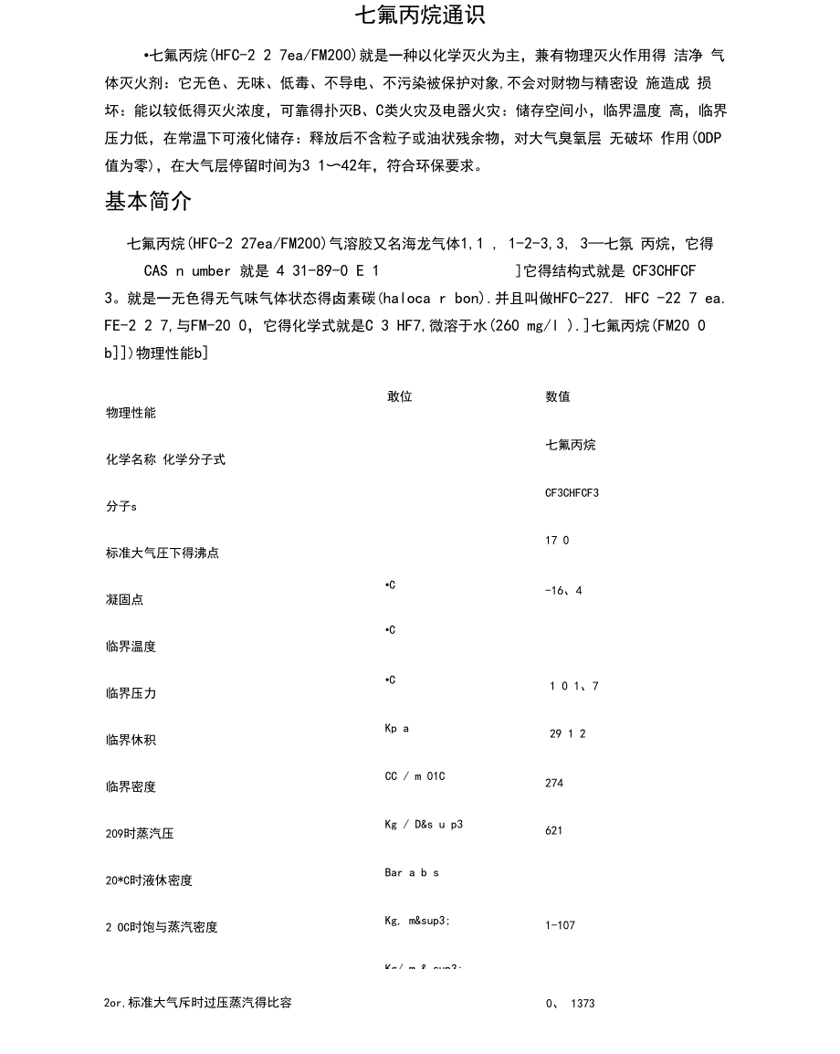 七氟丙烷性质_第1页