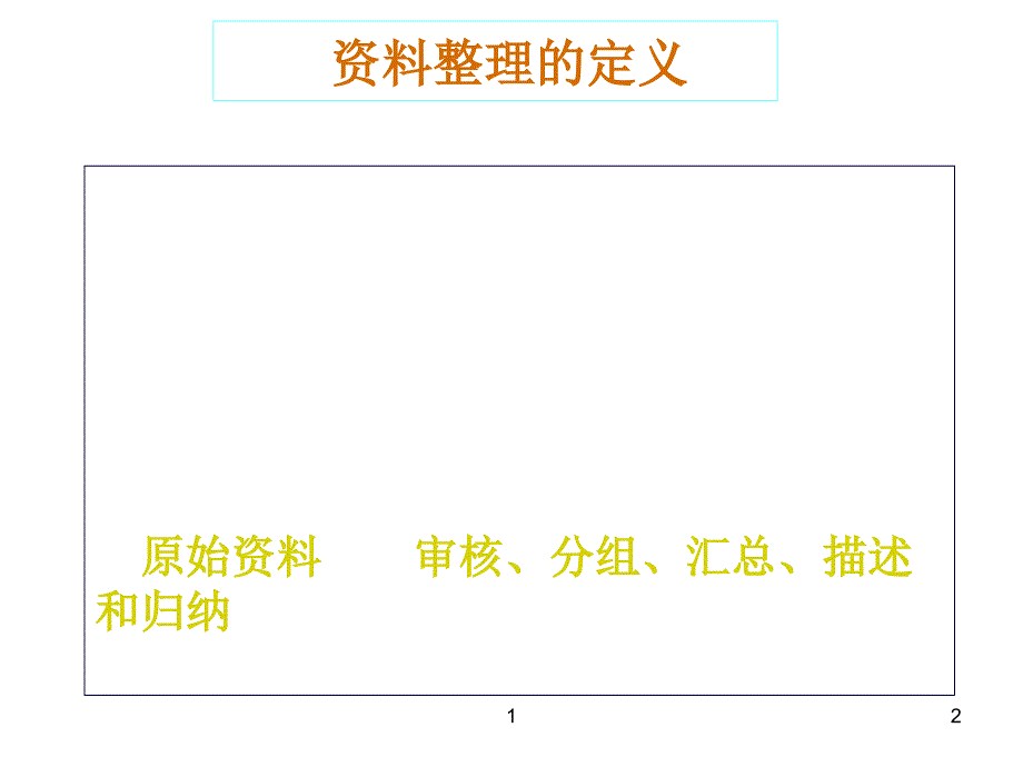 资料的整理与分析特训_第2页