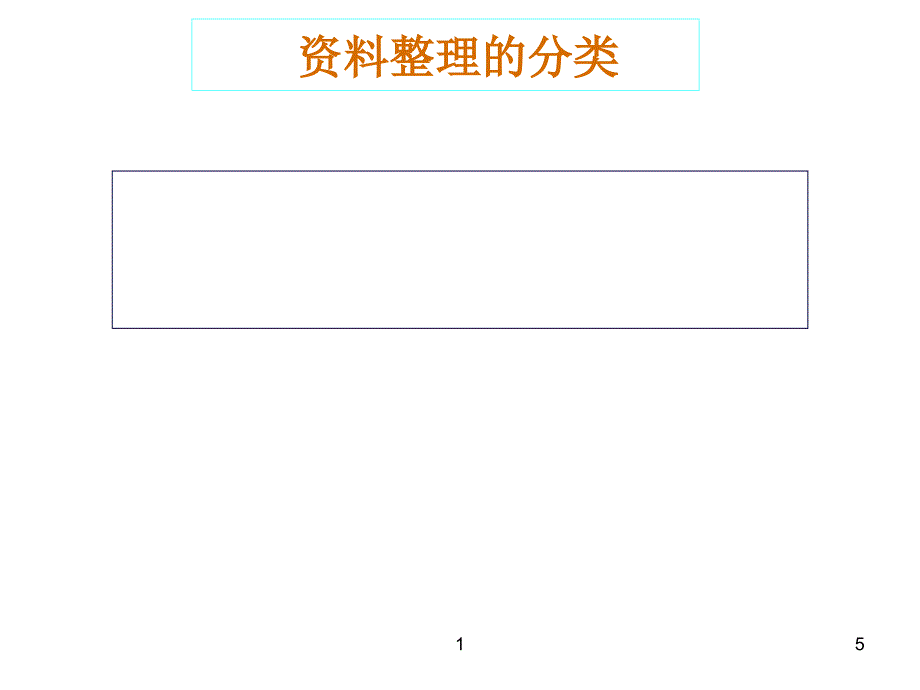 资料的整理与分析特训_第5页