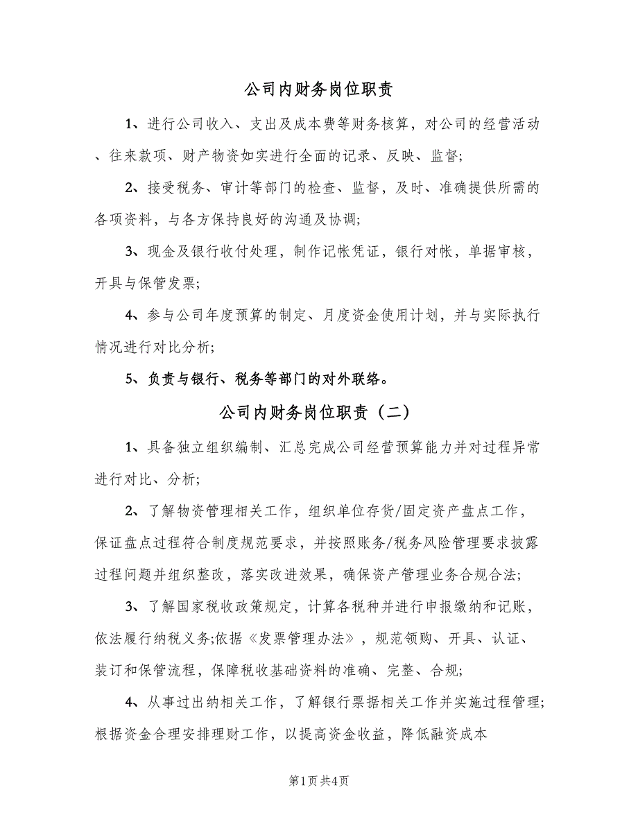 公司内财务岗位职责（五篇）.doc_第1页