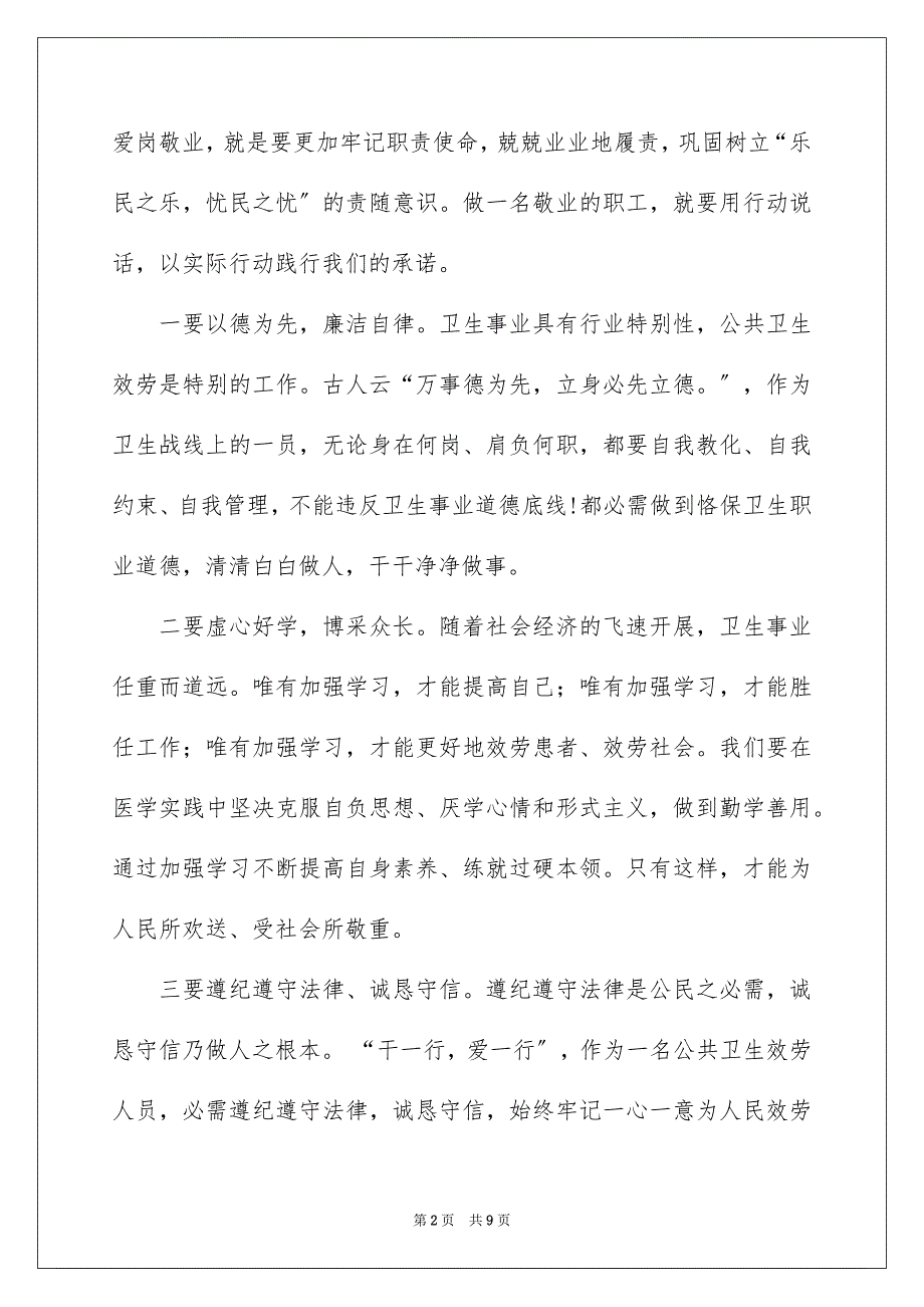 2023爱岗敬业的演讲稿301范文.docx_第2页